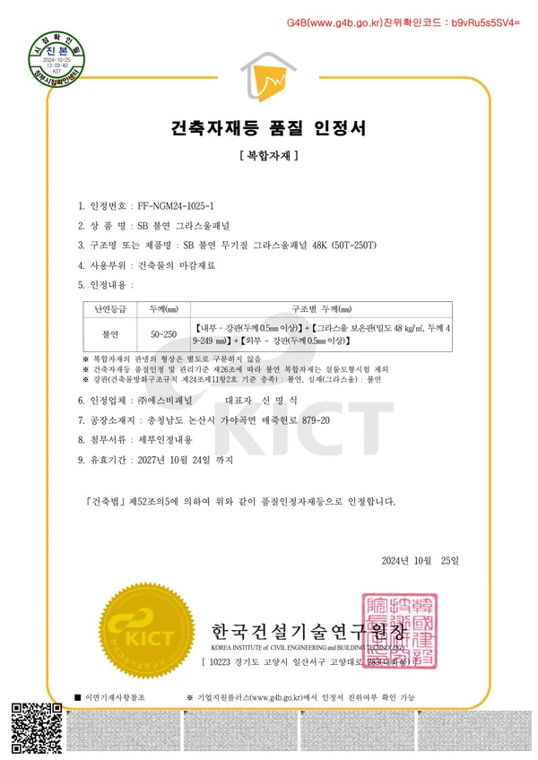 불연 그라스울 48K 복합자재 품질인정서