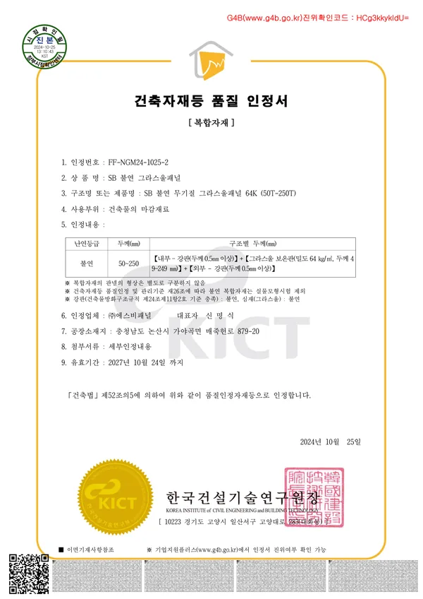 불연 그라스울 64K 복합자재 품질인정서