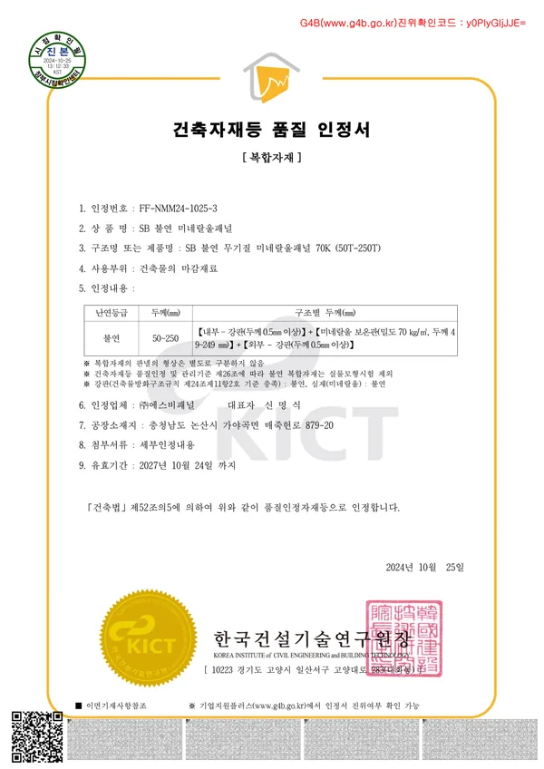 불연 미네랄울 70K 복합자재 품질인정서