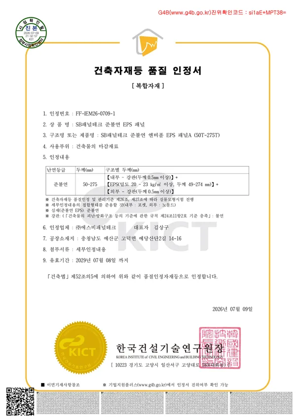 준불연 EPS 패널 인정서